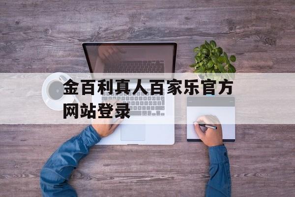 金百利真人百家乐官方网站登录