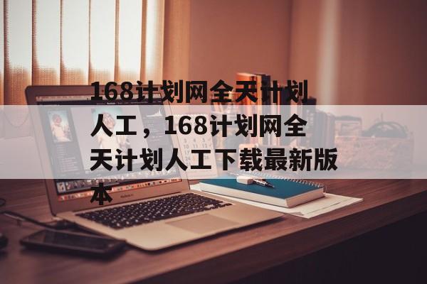 168计划网全天计划人工，168计划网全天计划人工下载最新版本