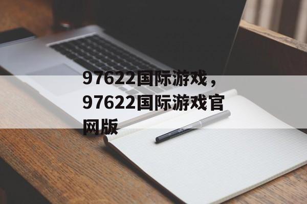 97622国际游戏，97622国际游戏官网版